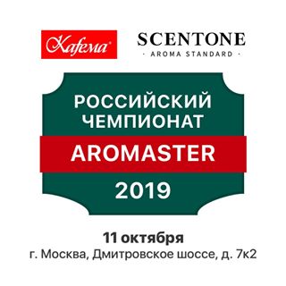 Aromaster 2019 завершен!