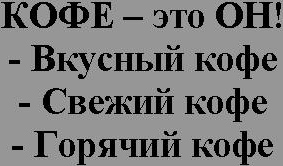  «Кофе»: мужской, или средний?