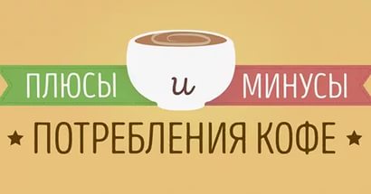 Кофе и побочные эффекты чрезмерного его употребления